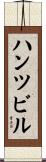 ハンツビル Scroll