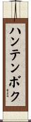 ハンテンボク Scroll