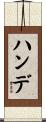 ハンデ Scroll