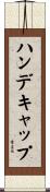 ハンデキャップ Scroll