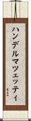 ハンデルマツェッティ Scroll