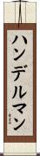 ハンデルマン Scroll