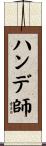 ハンデ師 Scroll