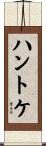ハントケ Scroll