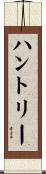 ハントリー Scroll