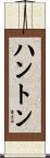 ハントン Scroll