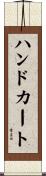 ハンドカート Scroll
