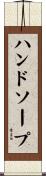ハンド・ソープ Scroll
