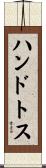 ハンドトス Scroll