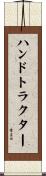 ハンド・トラクター Scroll