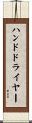 ハンドドライヤー Scroll