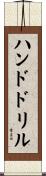 ハンド・ドリル Scroll