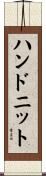 ハンドニット Scroll