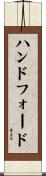 ハンドフォード Scroll