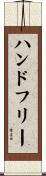 ハンドフリー Scroll