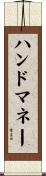 ハンド・マネー Scroll