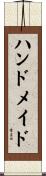 ハンドメイド Scroll