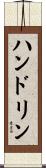 ハンドリン Scroll