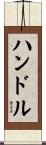 ハンドル Scroll