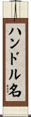 ハンドル名 Scroll