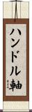 ハンドル軸 Scroll