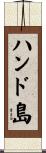 ハンド島 Scroll