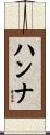 Hanna Scroll