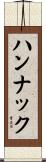 ハンナック Scroll