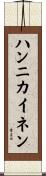 ハンニカイネン Scroll