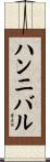 ハンニバル Scroll
