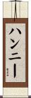 Hannie Scroll