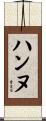 ハンヌ Scroll