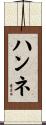 ハンネ Scroll