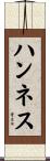 ハンネス Scroll