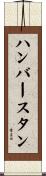 ハンバースタン Scroll