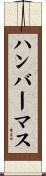 ハンバーマス Scroll