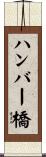ハンバー橋 Scroll