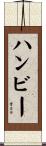 Hamby Scroll