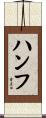 ハンフ Scroll