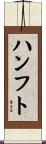 ハンフト Scroll