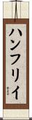 ハンフリイ Scroll