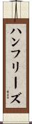 ハンフリーズ Scroll