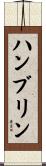 Hamblin Scroll