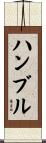 ハンブル Scroll