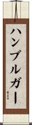 ハンブルガー Scroll