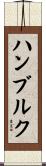 ハンブルク Scroll