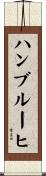 ハンブルーヒ Scroll