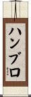 ハンブロ Scroll