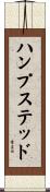 ハンプステッド Scroll