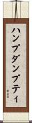 ハンプダンプティ Scroll